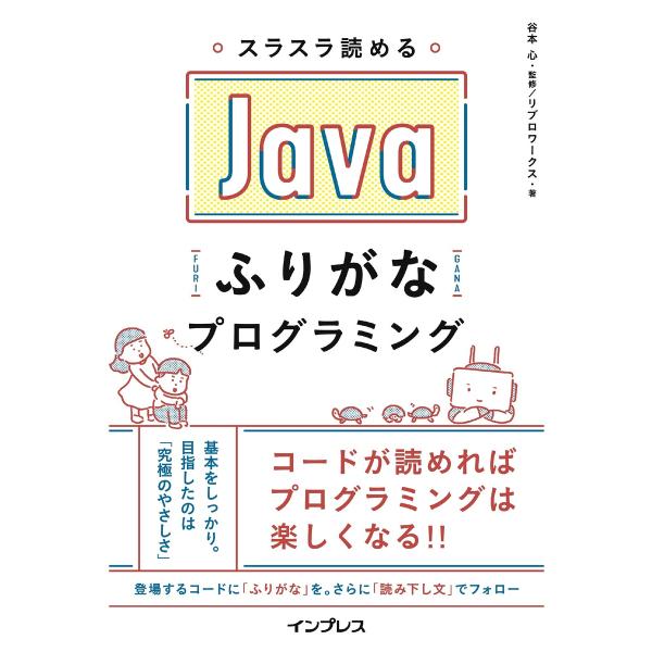 スラスラ読める Javaふりがなプログラミング 電子書籍版 / 谷本 心/リブロワークス
