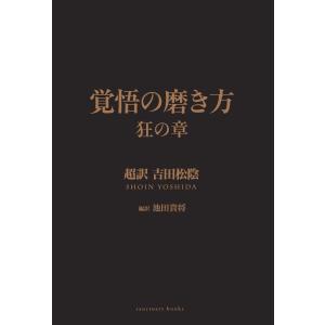 覚悟の磨き方 超訳 吉田松陰（単行本） 中古 : VALUE BOOKS Yahoo!店