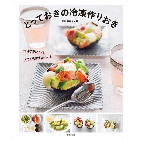 とっておきの冷凍作りおき 電子書籍版 / 青山清美(著)