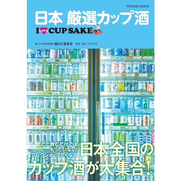 日本 厳選カップ酒 電子書籍版 / 酒GO委員会(著)/味ノマチダヤ(監修)