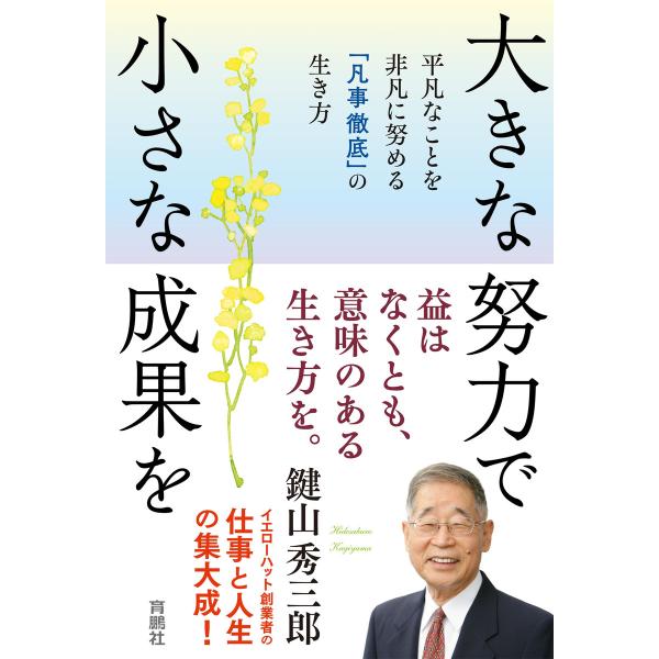 大きな努力で小さな成果を 平凡なことを非凡に努める「凡事徹底」の生き方 電子書籍版 / 鍵山秀三郎