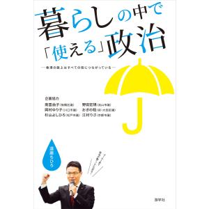 暮らしの中で「使える」政治 ー香港の路上はすべての街につながっているー 電子書籍版 / 遠藤ちひろ｜ebookjapan