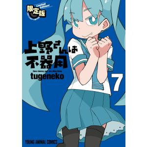 上野さんは不器用 (7)【公式アンソロジー小冊子「上野本」付き】限定版 電子書籍版 / tugeneko｜ebookjapan