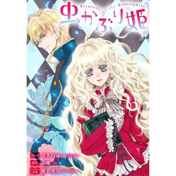 虫かぶり姫 雑誌掲載分冊版 (19) 電子書籍版 / コミック:喜久田ゆい 原作:由唯 キャラクター...