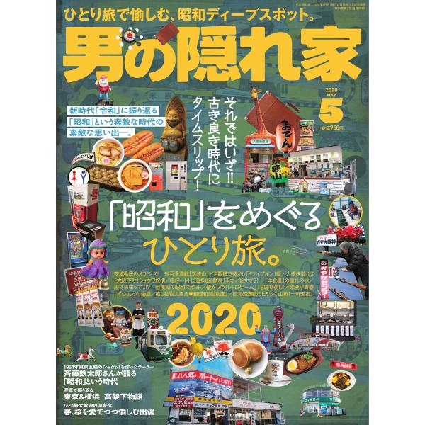 男の隠れ家 2020年5月号 電子書籍版 / 男の隠れ家編集部