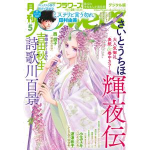 月刊flowers 2020年5月号(2020年3月28日発売) 電子書籍版 / flowers編集部｜ebookjapan
