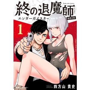 新品 / 終の退魔師 エンダーガイスター (1-22巻 最新刊) 全巻セット