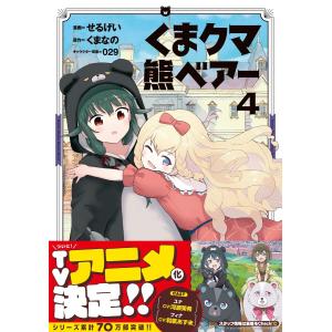 くま クマ 熊 ベアー(コミック)4 電子書籍版 / せるげい/くまなの/29