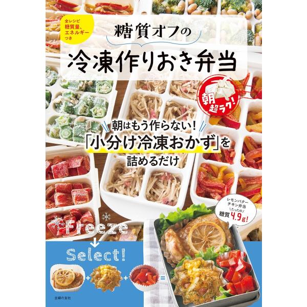 糖質オフの冷凍作りおき弁当 電子書籍版 / ほりえ さちこ/牛尾 理恵