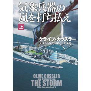 気象兵器の嵐を打ち払え(上) 電子書籍版 / クライブ・カッスラー/グラハム・ブラウン/土屋晃｜ebookjapan