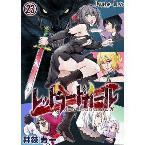 レッドフードガールX23 電子書籍版 / 著者:井荻寿一