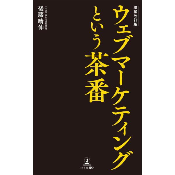 増補改訂版 ウェブマーケティングという茶番 電子書籍版 / 著:後藤晴伸