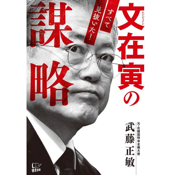 文在寅の謀略 電子書籍版 / 著:武藤正敏