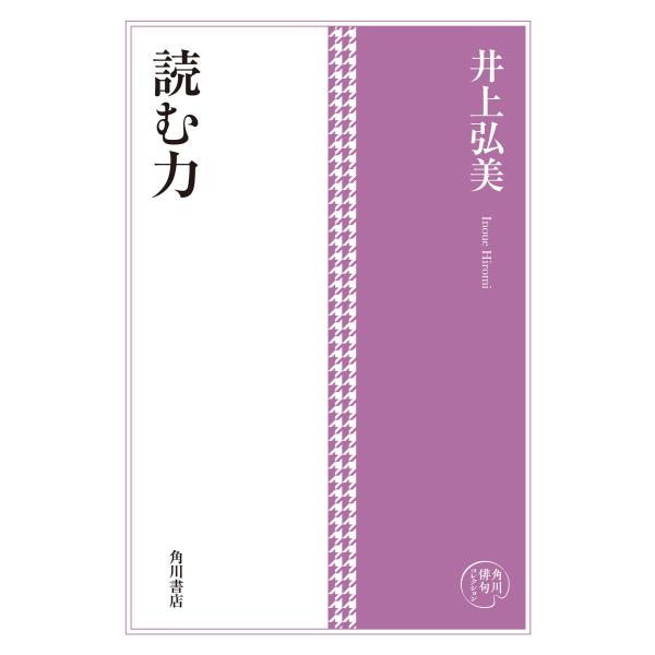 角川俳句コレクション 読む力 電子書籍版 / 著者:井上弘美