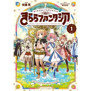 きららファンタジア 1巻 電子書籍版 / きららファンタジア製作委員会/鴻巣覚