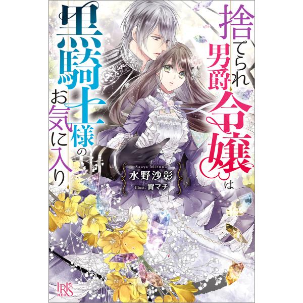 捨てられ男爵令嬢は黒騎士様のお気に入り【特典SS付】 電子書籍版 / 水野沙彰 イラスト:宵マチ