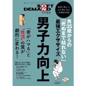 SOFT ON DEMAND特別編集 男35歳からの「死ぬまで枯れない」最強エクササイズ