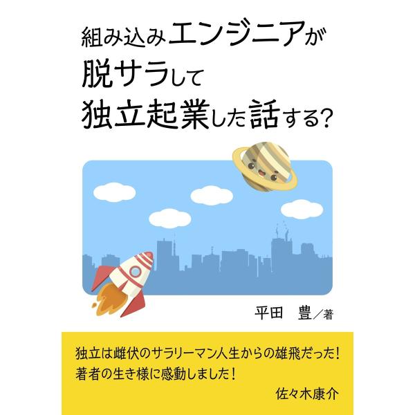 組み込みエンジニアが脱サラして独立起業した話する? 電子書籍版 / 平田豊/MBビジネス研究班