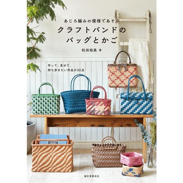 あじろ編みの模様であそぶ クラフトバンドのバッグとかご 電子書籍版 / 松田裕美