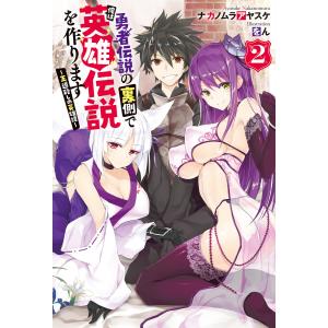 勇者伝説の裏側で俺は英雄伝説を作ります 〜王道殺しの英雄譚 : 2 電子書籍版 / 著者:ナカノムラアヤスケ/イラスト:をん｜ebookjapan