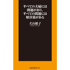 すべての夫婦には問題があり、すべての問題には解決策がある 電子書籍版 / 犬山紙子