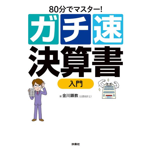 80分でマスター! ガチ速決算書入門 電子書籍版 / 金川顕教