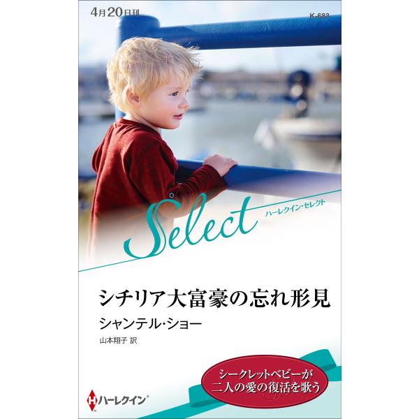 シチリア大富豪の忘れ形見【ハーレクイン・セレクト版】 電子書籍版 / シャンテル・ショー 翻訳:山本...