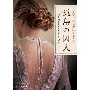 孤島の囚人 電子書籍版 / スーザン・ウィッグス 翻訳:岡聖子｜ebookjapan