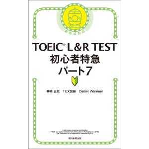 TOEIC L&amp;R TEST 初心者特急 パート7 電子書籍版 / 神崎正哉 TEX加藤 Danie...