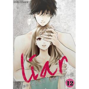 liar : 12 電子書籍版 / 作画:袴田十莉 原作:もぁらす