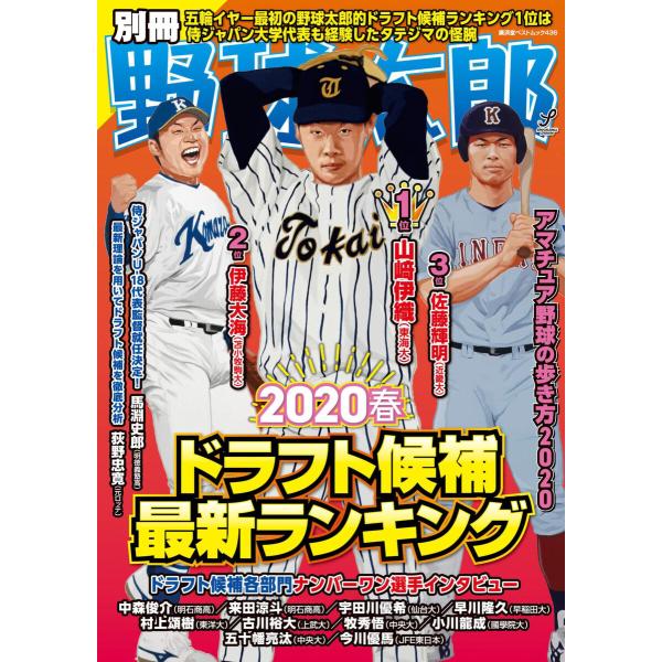 別冊野球太郎 2020春 ドラフト候補最新ランキング 電子書籍版 / 別冊野球太郎編集部