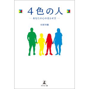 4色の人―あなたの心の光らせ方― 電子書籍版 / 著:杉原早織