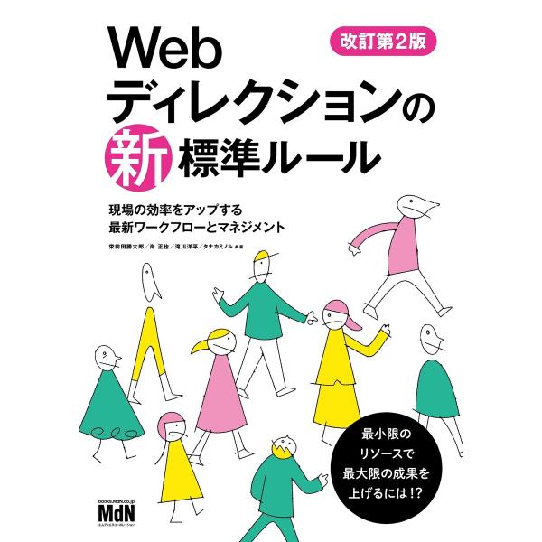 Webディレクションの新・標準ルール 改訂第2版 現場の効率をアップする最新ワークフローとマネジメン...