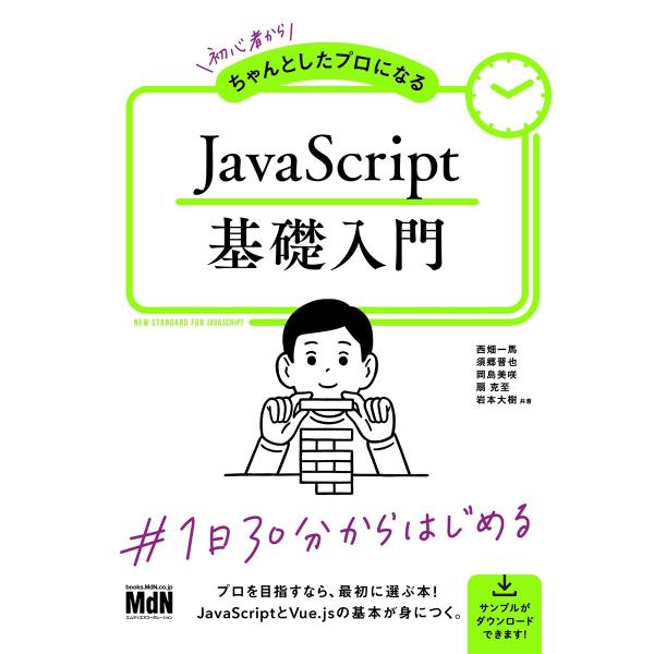 初心者からちゃんとしたプロになる JavaScript基礎入門 電子書籍版 / 西畑 一馬/須郷 晋...
