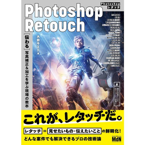 Photoshopレタッチ [伝わる]写真補正&amp;加工を学ぶ現場の教本 電子書籍版 / 大谷キミト
