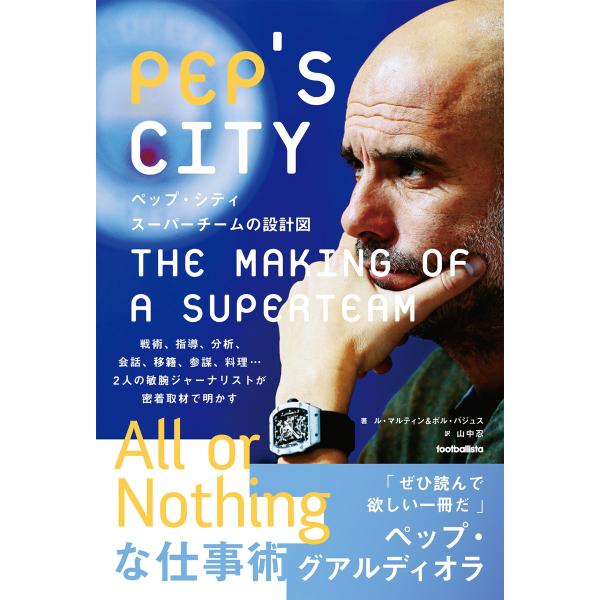 ペップ・シティ スーパーチームの設計図 電子書籍版 / ル・マルティン/ポル・バジュス/山中忍
