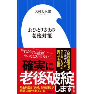 おひとりさまの老後対策(小学館新書) 電子書籍版 / 大村大次郎｜ebookjapan