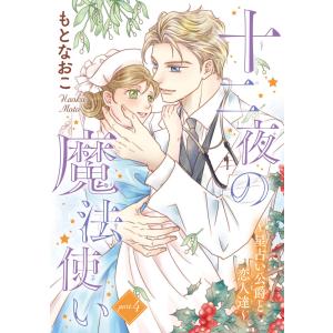 十二夜の魔法使い 〜星占い公爵と恋人達〜(話売り) #4 電子書籍版 / もとなおこ｜ebookjapan