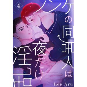 ノンケの同居人は夜だけ淫乱 (4) 電子書籍版 / Lee Aru