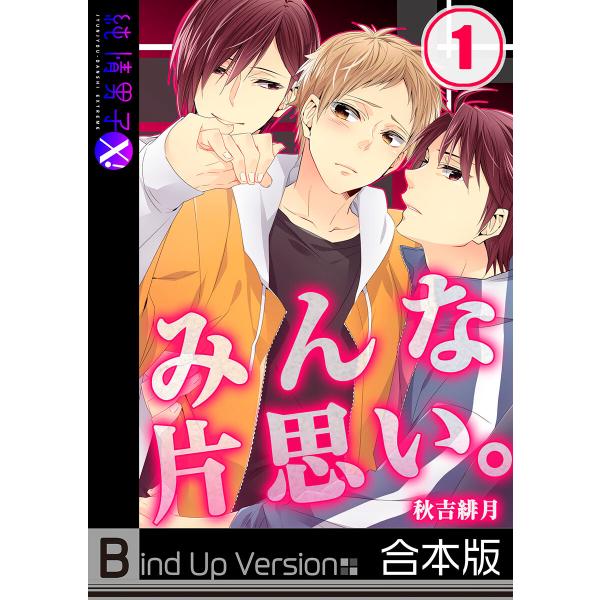 みんな片思い。《合本版》(1) 電子書籍版 / 秋吉緋月