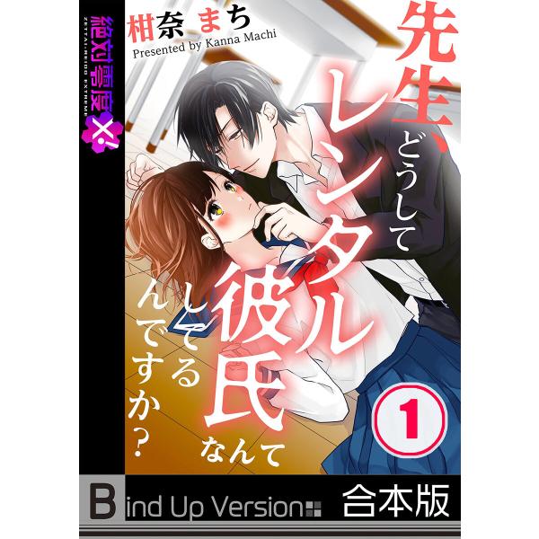 先生、どうしてレンタル彼氏なんてしてるんですか?《合本版》(1) 電子書籍版 / 柑奈まち