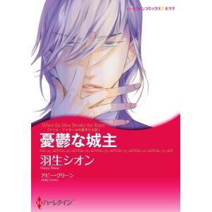 憂鬱な城主(カラー版)【ファム・ファタールの息子たち III】 電子書籍版 / 羽生シオン 原作:アビー・グリーン｜ebookjapan