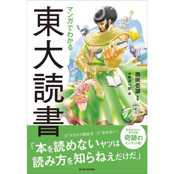 マンガでわかる東大読書 電子書籍版 / 監修:西岡壱誠 著:小野洋一郎