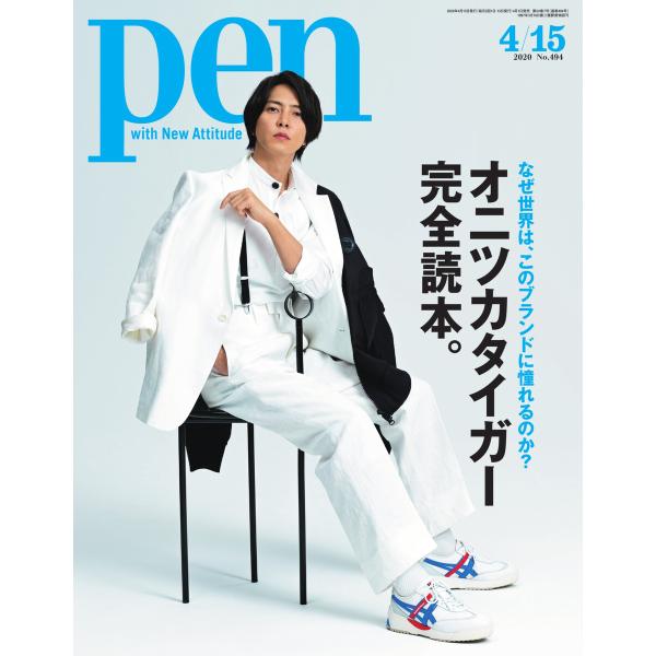 Pen 2020年 4/15号 電子書籍版 / Pen編集部