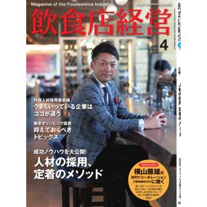 飲食店経営 20年4月号 電子書籍版 / 飲食店経営編集部