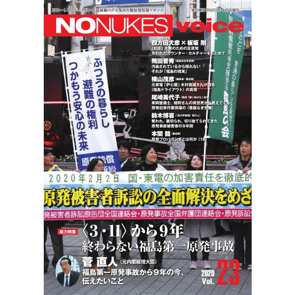 増刊 月刊紙の爆弾 NO NUKES voice vol.23 電子書籍版 / 増刊 月刊紙の爆弾編...