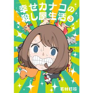 幸せカナコの殺し屋生活 (3) 電子書籍版 / 若林稔弥