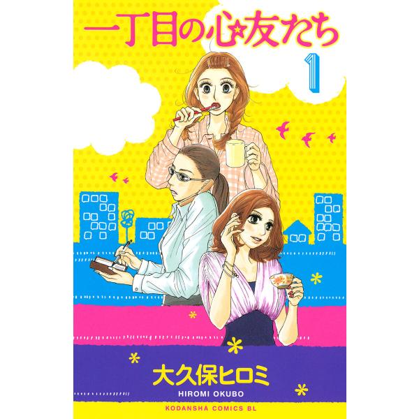 一丁目の心友たち (1) 電子書籍版 / 大久保ヒロミ