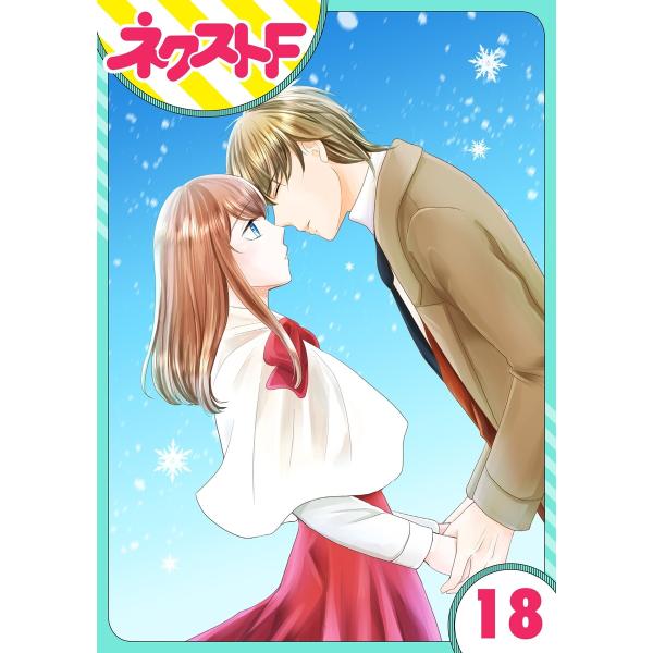 【単話売】華麗なる獅子のお気に召すまま 18話 電子書籍版 / 朝丘サキ