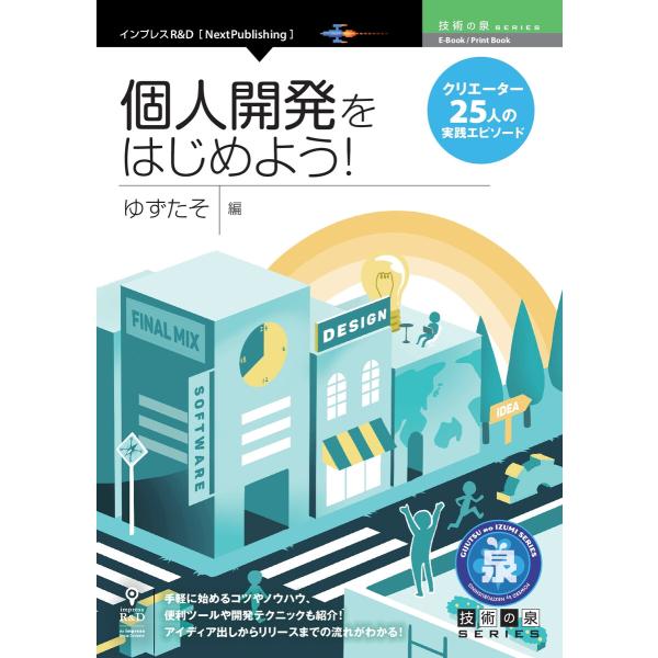 個人開発をはじめよう!クリエイター25人の実践エピソード 電子書籍版 / ゆずたそ